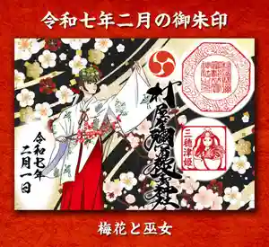 村屋坐弥冨都比売神社の御朱印 2025年02月01日(土)〜(2025年01月31日(金) 22時23分10秒投稿)
