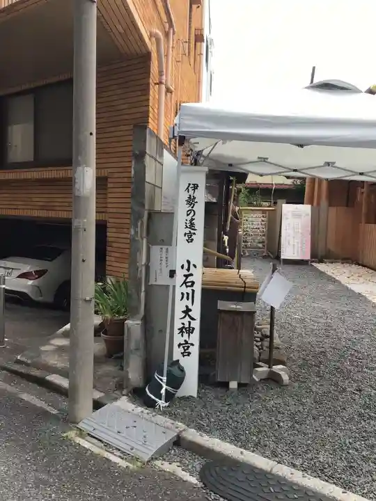 【閉業】小石川大神宮(東京都)