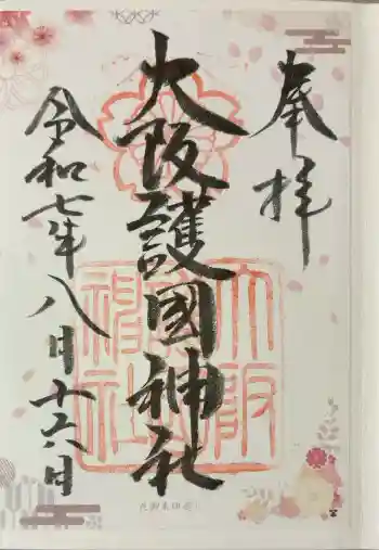 大阪護國神社の御朱印 2025年08月