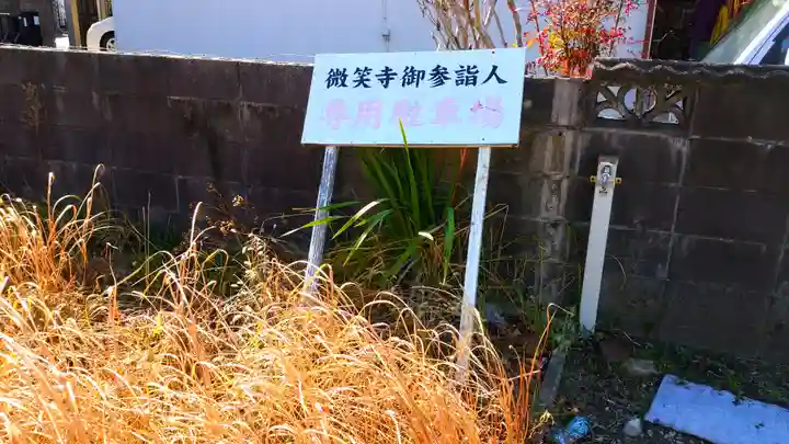 微笑寺のその他建物