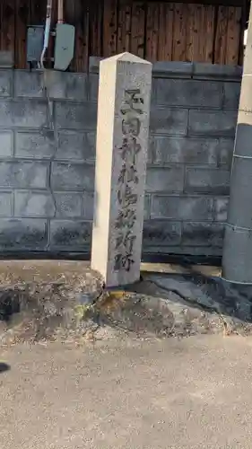 玉田神社(京都府)