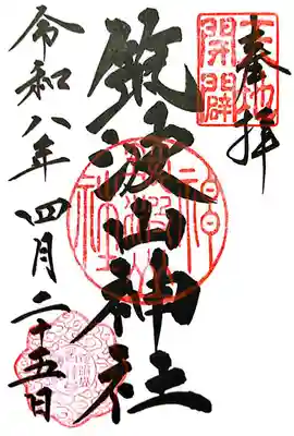 筑波山神社(茨城県)