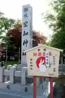 空知神社の絵馬