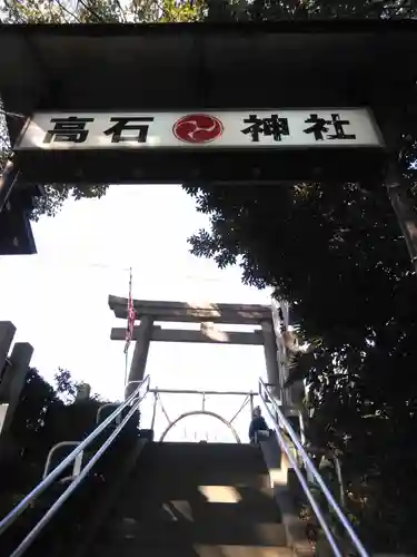 高石神社の鳥居