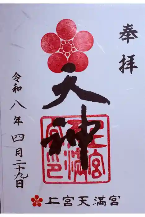 上宮天満宮の御朱印