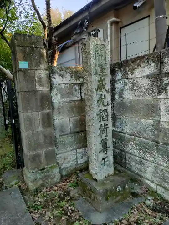 威光稲荷堂(東京都)