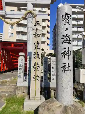 寶ノ海神社(兵庫県)