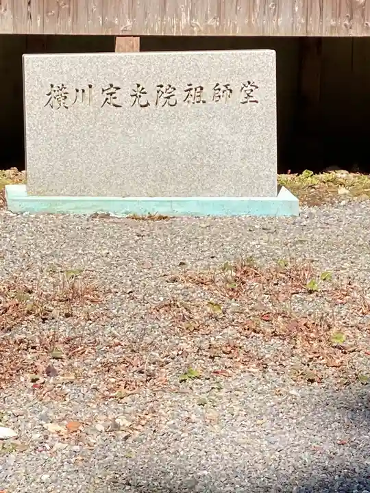 定光院のその他建物