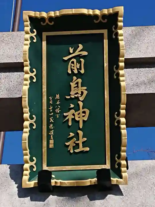 前鳥神社のその他建物