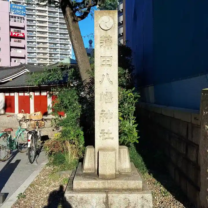 蒲田八幡神社(東京都)