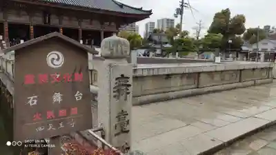 四天王寺のその他建物
