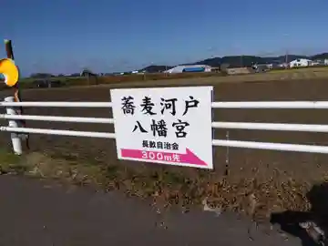 蕎麦河戸八幡宮(福井県)