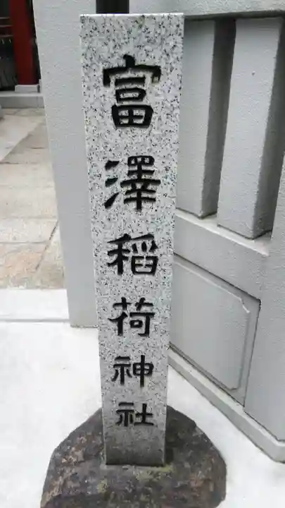 富沢稲荷神社のその他建物