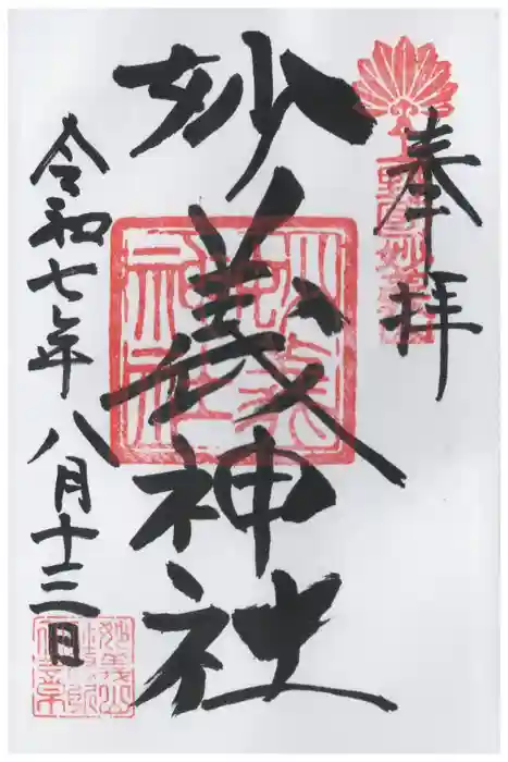 妙義神社の御朱印