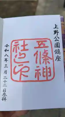 五條天神社の御朱印
