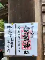 白鬚神社の御朱印