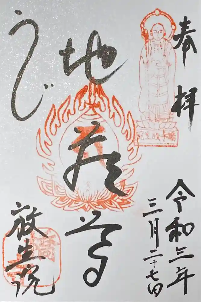 橋寺 放生院の御朱印