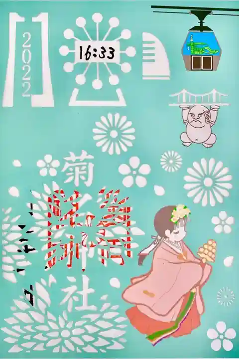 切り絵がたくさん!昨年よりパワーアップしたそう。
本牧神社に右側対になる御朱印があるそうだけど、行けないかも…なので御朱印帳右側は空けなかった。