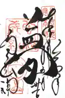 高台寺天満宮の御朱印