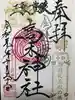 牛天神北野神社の御朱印