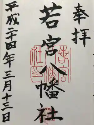 若宮八幡社(愛知県)