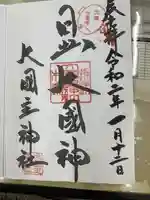 敷津松之宮 大国主神社の御朱印