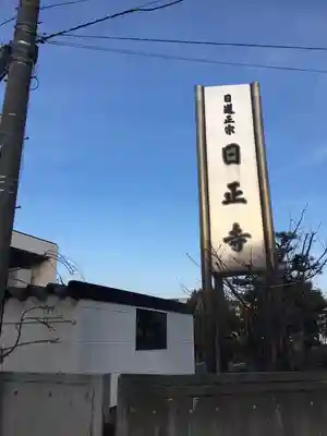 日正寺(北海道)