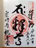 密修寺の御朱印