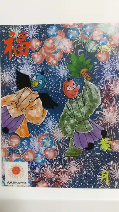 武蔵第六天神社の授与品その他