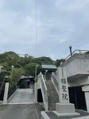 福聚院(神奈川県)