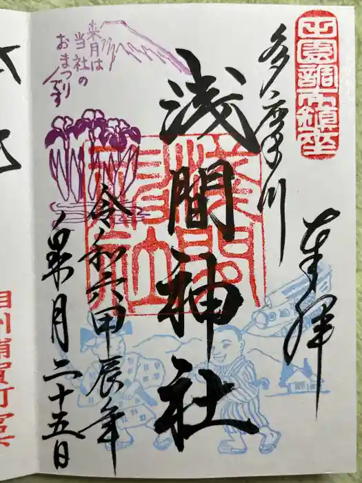 多摩川浅間神社の御朱印