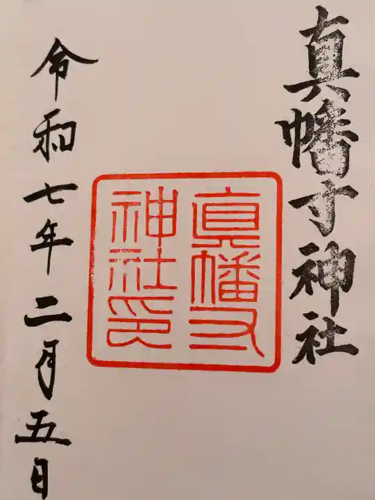 真幡寸神社(京都府)