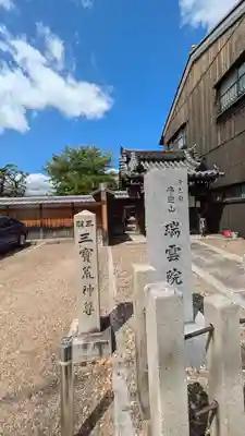 瑞雲院(京都府)