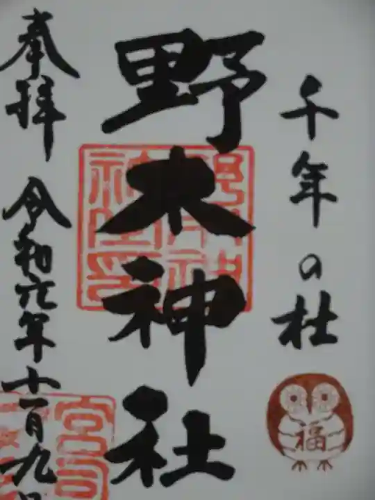 野木神社の御朱印