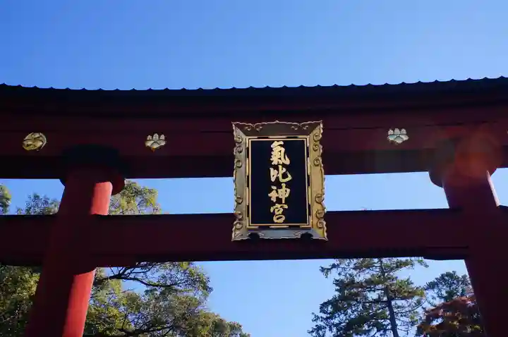 氣比神宮(福井県)