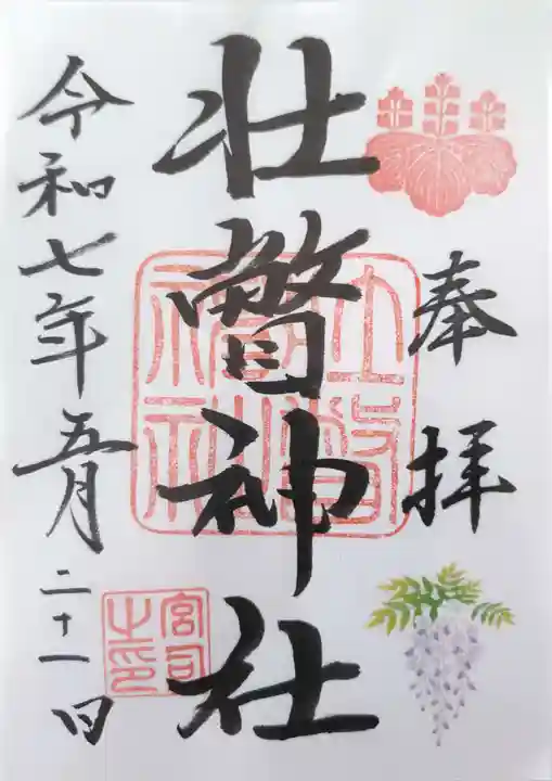 壮瞥神社の御朱印