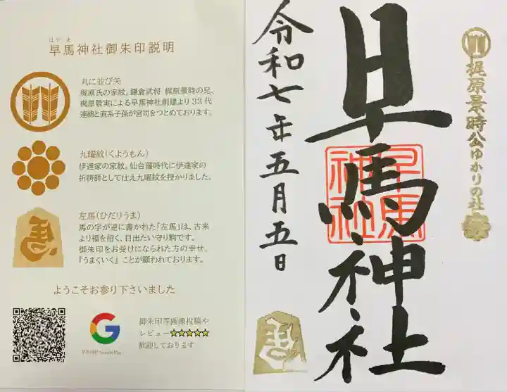 早馬神社の御朱印
