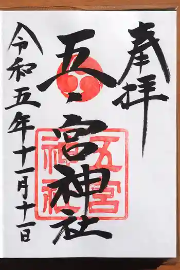 五宮神社の御朱印 2023年11月