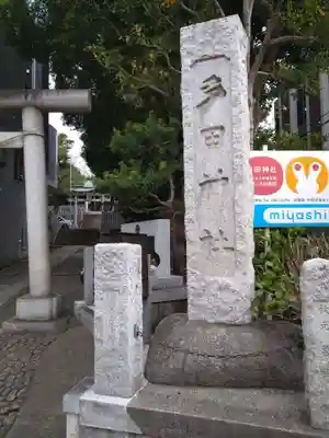 多田神社のその他建物