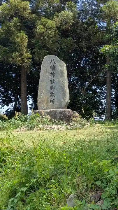 八幡神社御旅所(滋賀県)