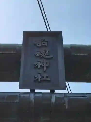 船魂神社(北海道)