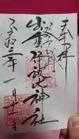 出雲伊波比神社の御朱印