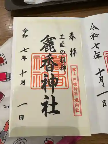 麄香神社の御朱印