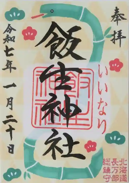 飯生神社(北海道)