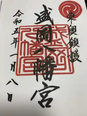 盛岡八幡宮の御朱印