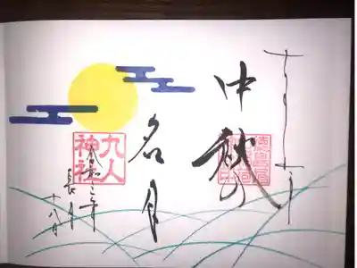 中秋の名月の見開き御朱印です。