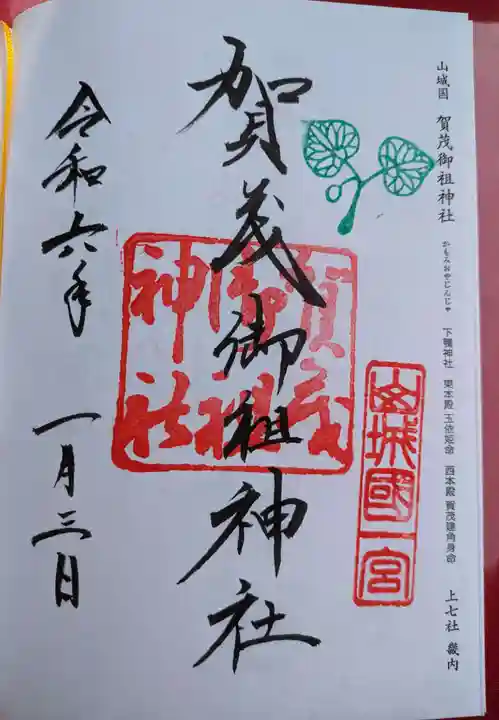 賀茂御祖神社(下鴨神社)の御朱印