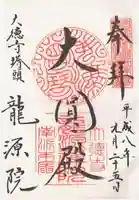 龍源院の御朱印