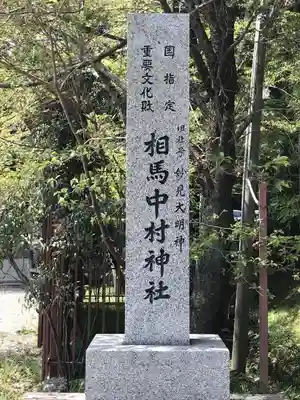 相馬中村神社のその他建物