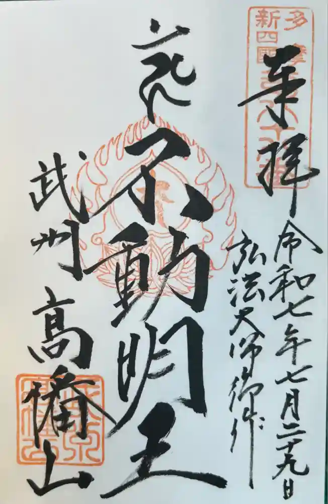 高幡不動尊　金剛寺の御朱印